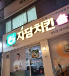 자담치킨 부산양정점