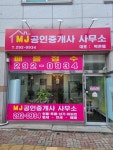 MJ공인중개사사무소
