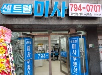센트럴미사공인중개사사무소