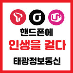 휴대폰할인매장 태광정보통신