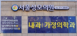 서울성모의원
