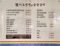 이도냉면 숯불갈비