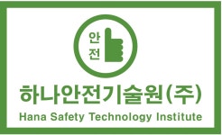 하나안전기술원
