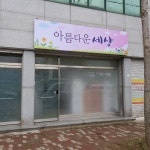 아름다운세상