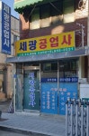 세광공업사