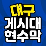 광고박사 대구현수막백화점