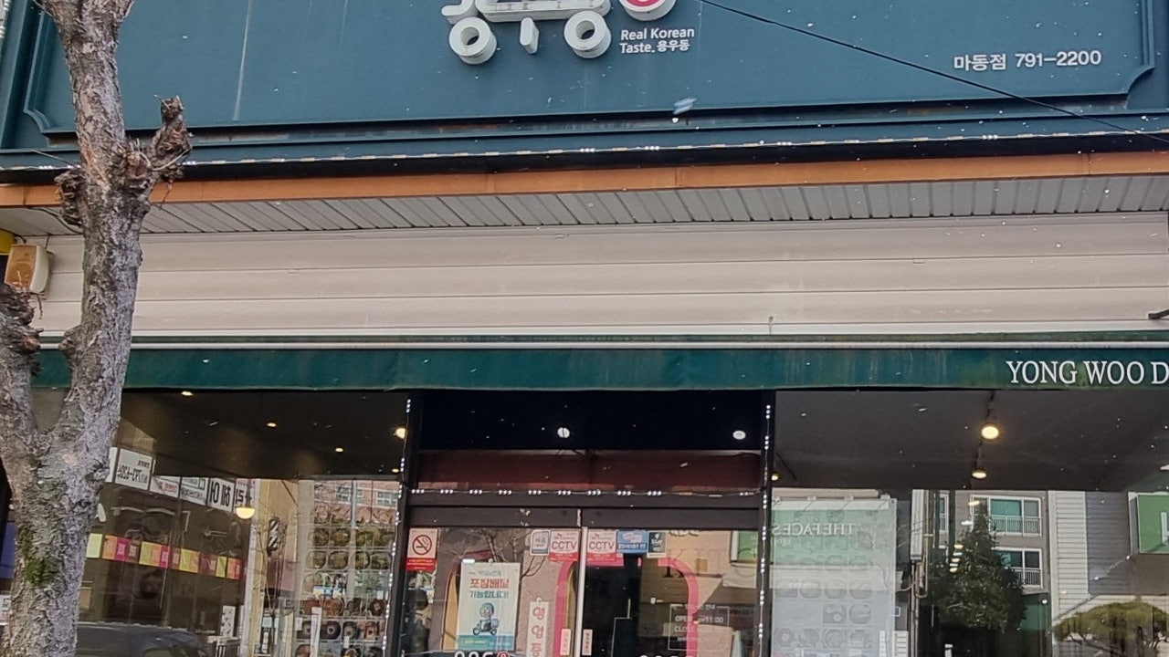 용우동 마동점