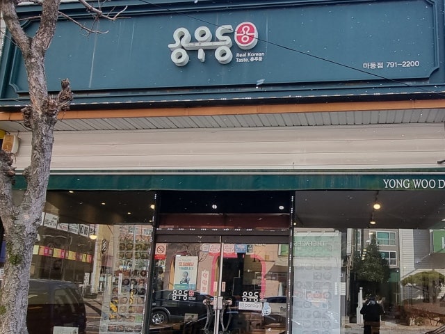 용우동 마동점