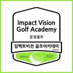 임팩트비전 골프아카데미 파주운정점