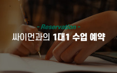 싸이먼의 입시컨설팅