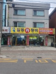 일동카정비