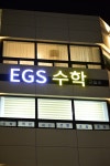 이지에스수학교습소