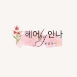 붙임머리 헤어by안나