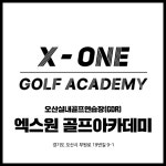 엑스원 GDR골프아카데미
