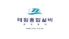 태원종합설비