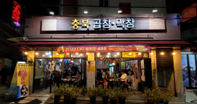 충북곱창막창