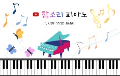 참소리피아노