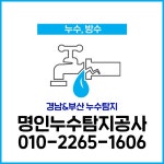 명인누수설비공사