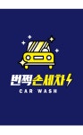 번쩍손세차장