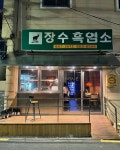 장수흑염소