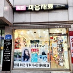 착한미용재료