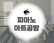 피아노아트공방
