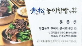 청송능이한방백숙