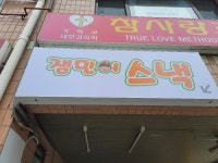 잼민이스낵