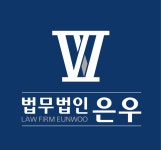 법무법인 은우