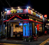 성주곱창막창