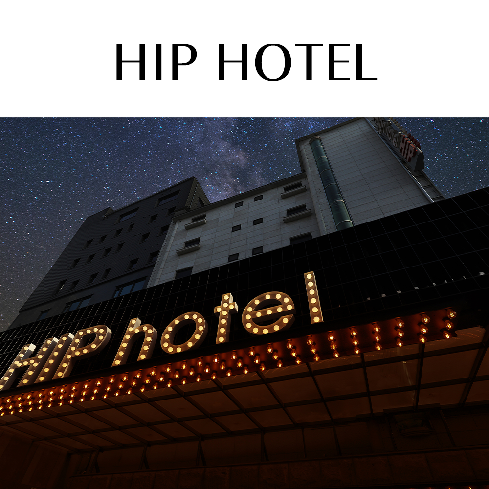 호텔힙