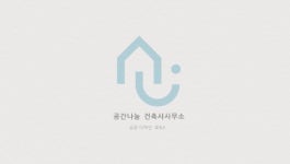 공간나눔건축사사무소