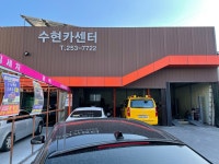 수현카센터