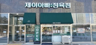 제이아빠 정육점