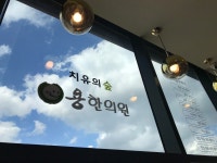 용한의원
