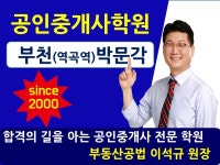 부천박문각공인중개사학원