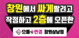 으뜸플러스안경 창원상남점