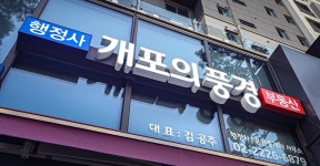개포의풍경 행정사 사무소
