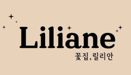 꽃집 릴리안