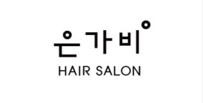 은가비헤어