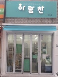 아람찬 다대점