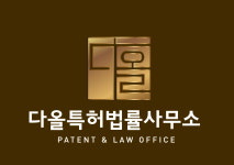 다올특허법률사무소