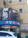 수양헬스클럽