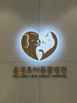 용문조아동물병원