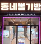 동네뽑기방