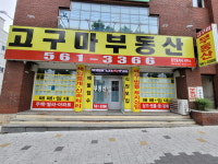 고구마부동산공인중개사사무소