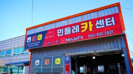 민들레카센터