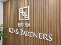 법무법인 케이디앤파트너스 남양주분사무소