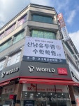 산남유투엠수학학원 2관