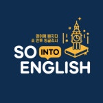 쏘인투잉글리시